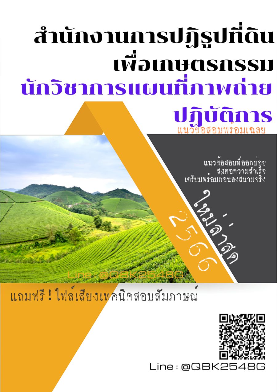 สรุปแนวข้อสอบ นักวิชาการแผนที่ภาพถ่ายปฏิบัติการ สำนักงานการปฏิรูปที่ดินเพื่อเกษตรกรรม พร้อมเฉลย