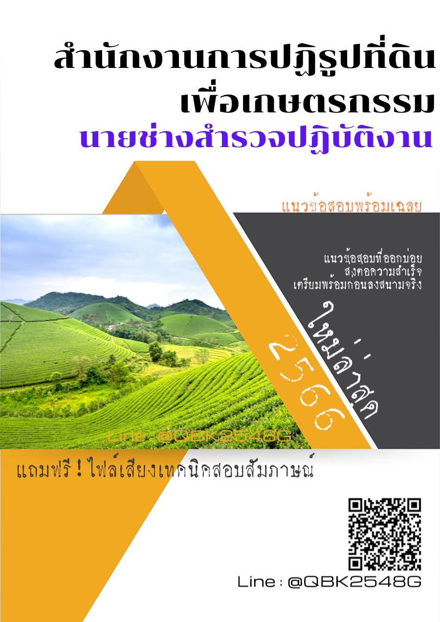 สรุปแนวข้อสอบ นายช่างสำรวจปฏิบัติงาน สำนักงานการปฏิรูปที่ดินเพื่อเกษตรกรรม พร้อมเฉลย