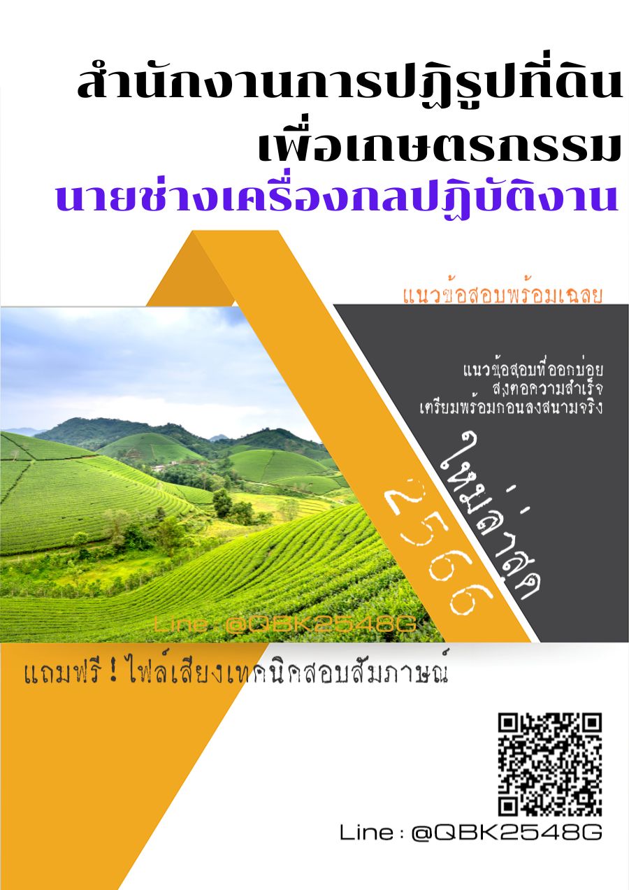 สรุปแนวข้อสอบ นายช่างเครื่องกลปฏิบัติงาน สำนักงานการปฏิรูปที่ดินเพื่อเกษตรกรรม พร้อมเฉลย