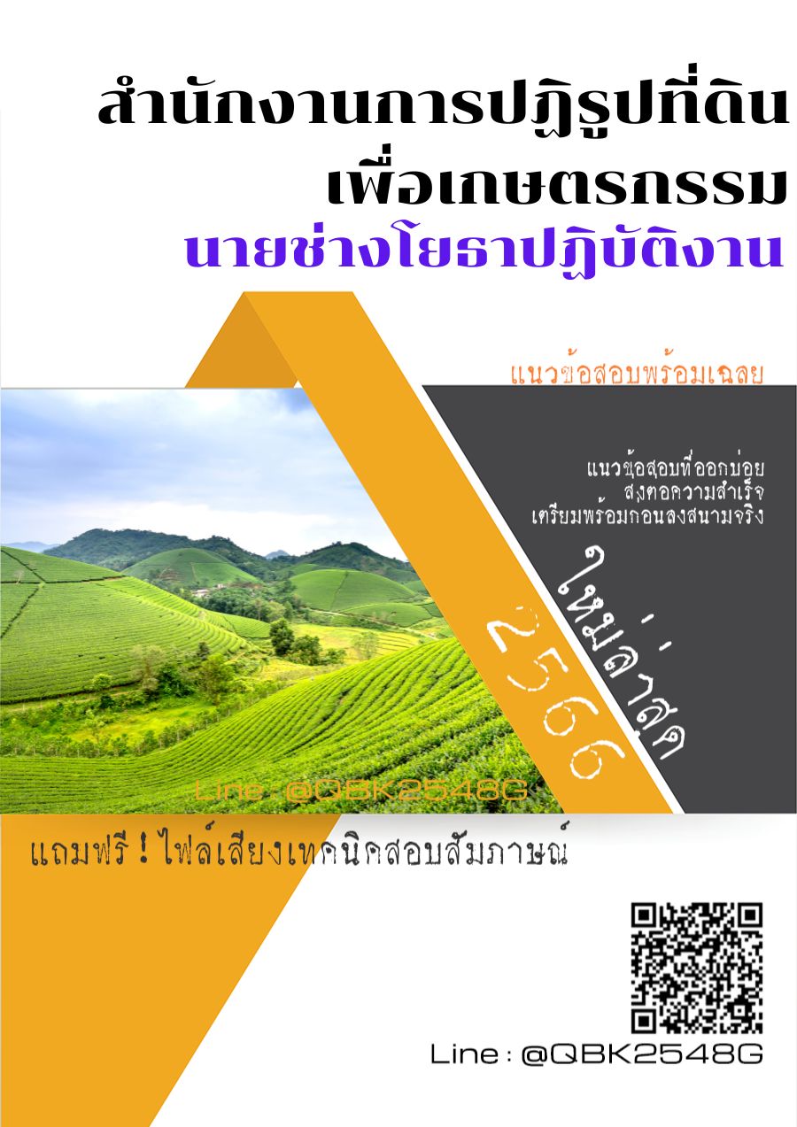 สรุปแนวข้อสอบ นายช่างโยธาปฏิบัติงาน สำนักงานการปฏิรูปที่ดินเพื่อเกษตรกรรม พร้อมเฉลย