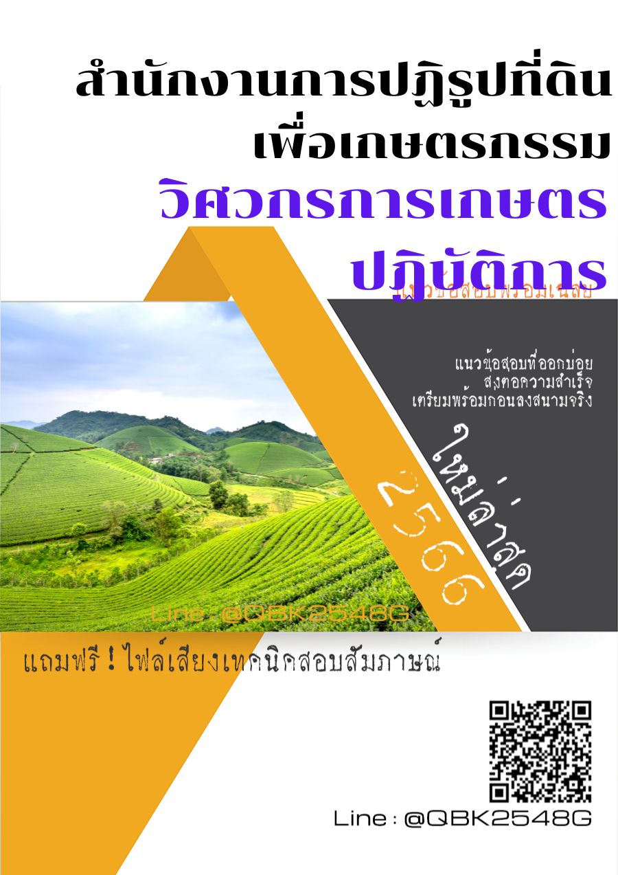สรุปแนวข้อสอบ วิศวกรการเกษตรปฏิบัติการ สำนักงานการปฏิรูปที่ดินเพื่อเกษตรกรรม พร้อมเฉลย