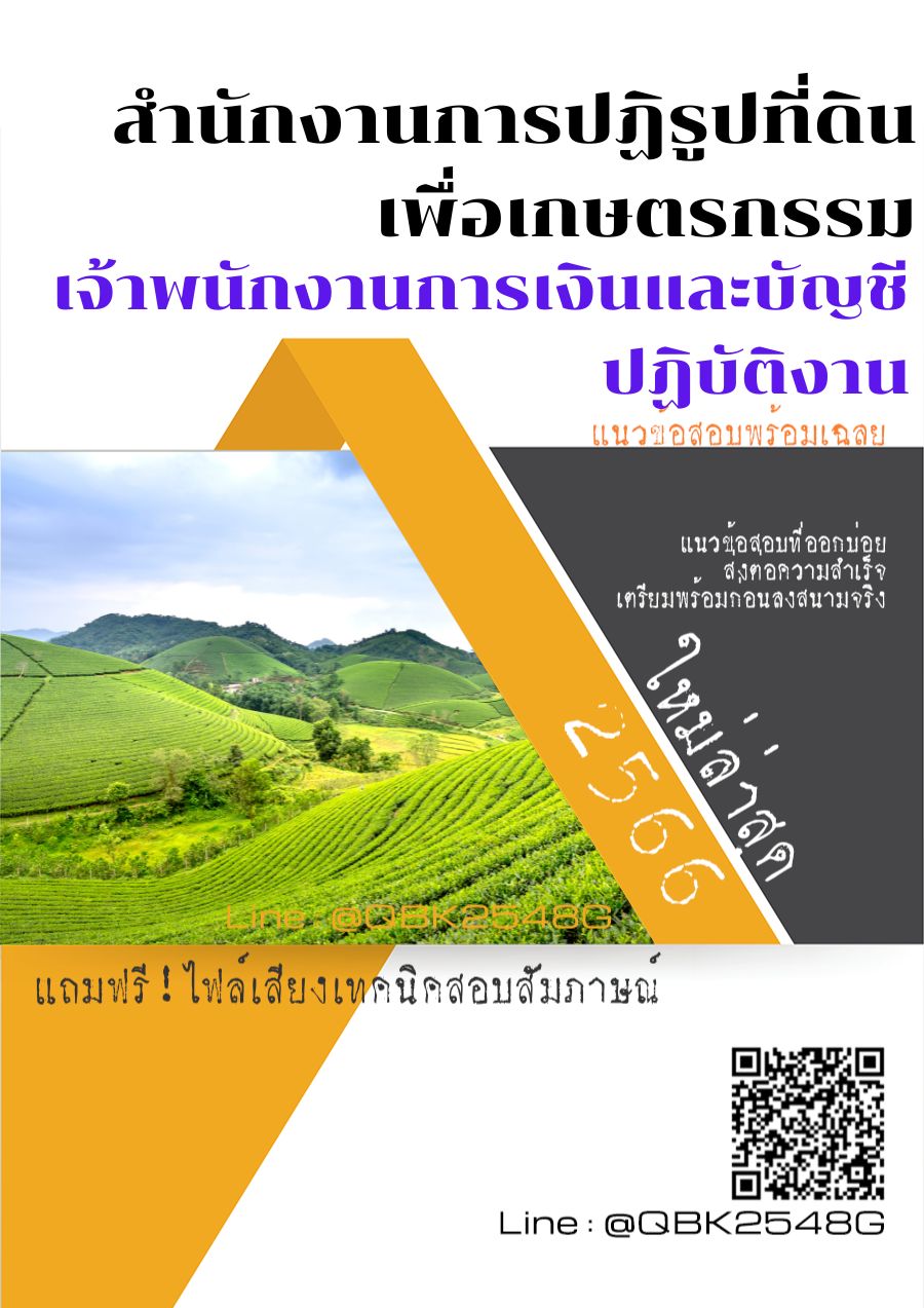 สรุปแนวข้อสอบ เจ้าพนักงานการเงินและบัญชีปฏิบัติงาน สำนักงานการปฏิรูปที่ดินเพื่อเกษตรกรรม พร้อมเฉลย