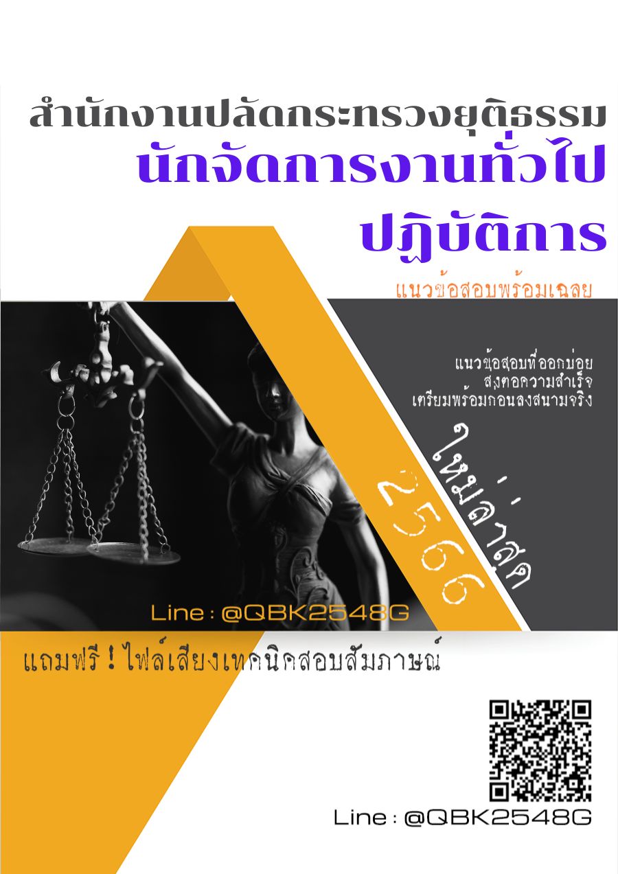 สรุปแนวข้อสอบ นักจัดการงานทั่วไปปฏิบัติการ สำนักงานปลัดกระทรวงยุติธรรม พร้อมเฉลย