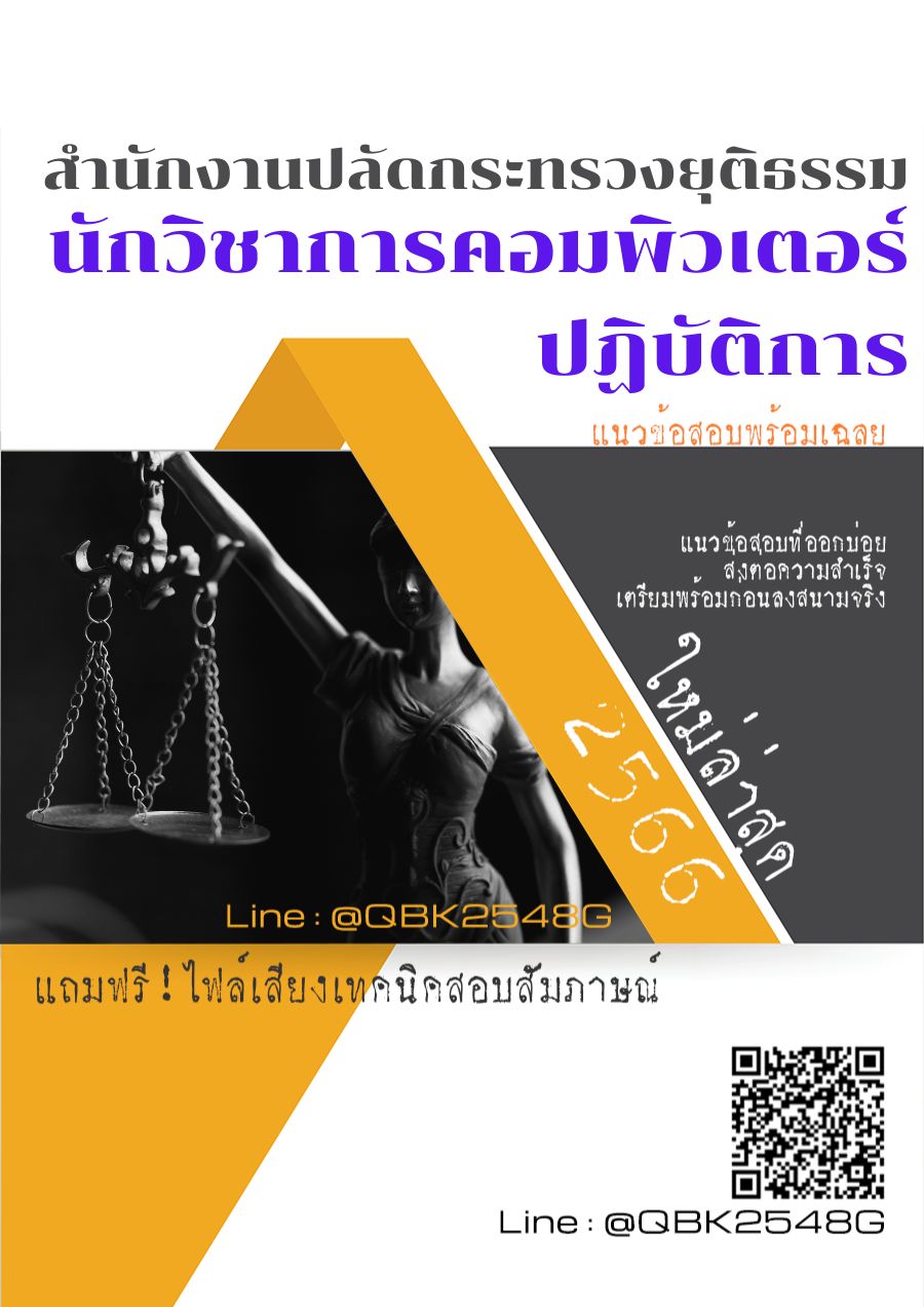 สรุปแนวข้อสอบ นักวิชาการคอมพิวเตอร์ปฏิบัติการ สำนักงานปลัดกระทรวงยุติธรรม พร้อมเฉลย