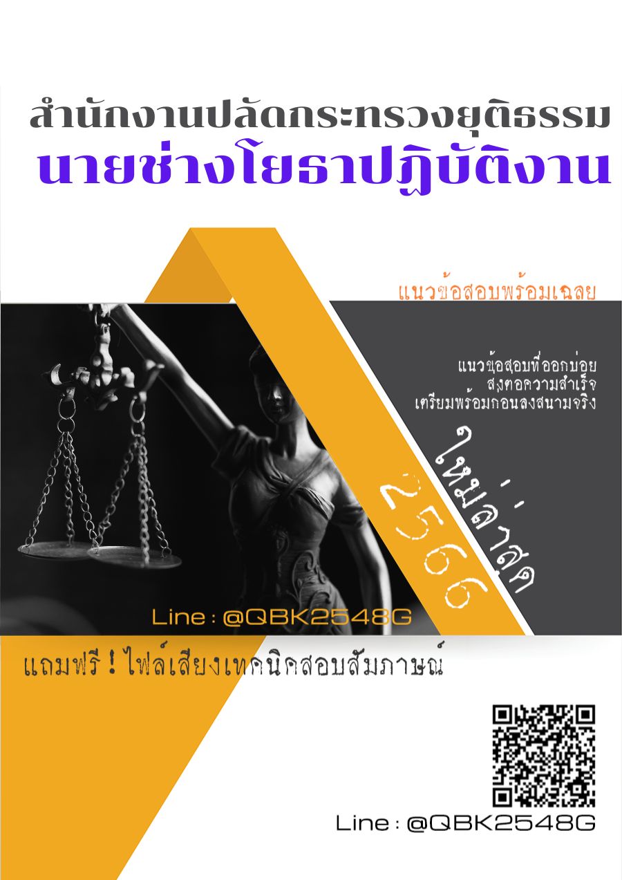 สรุปแนวข้อสอบ นายช่างโยธาปฏิบัติงาน สำนักงานปลัดกระทรวงยุติธรรม พร้อมเฉลย