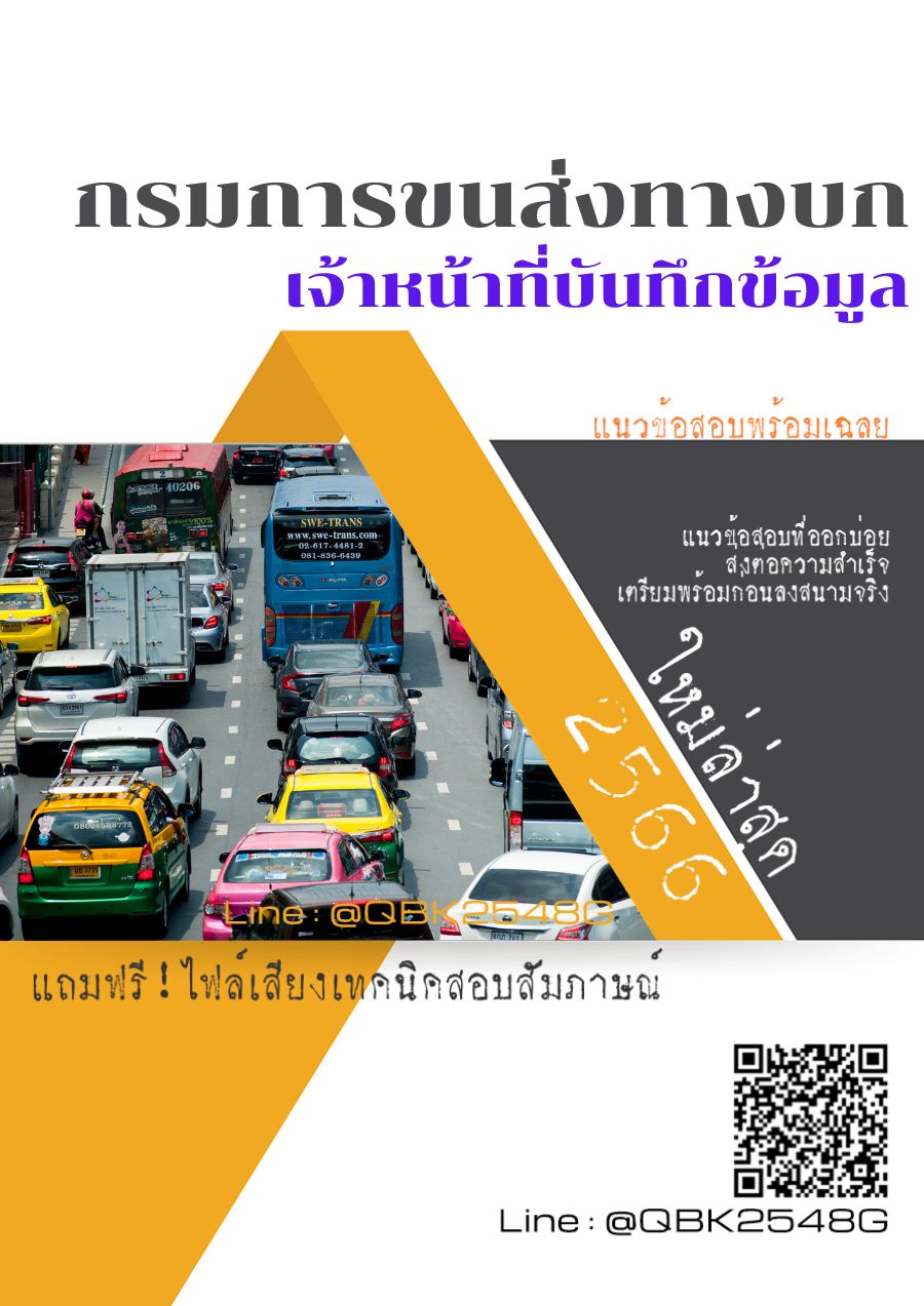 สรุปแนวข้อสอบ เจ้าหน้าที่บันทึกข้อมูล กรมการขนส่งทางบก พร้อมเฉลย