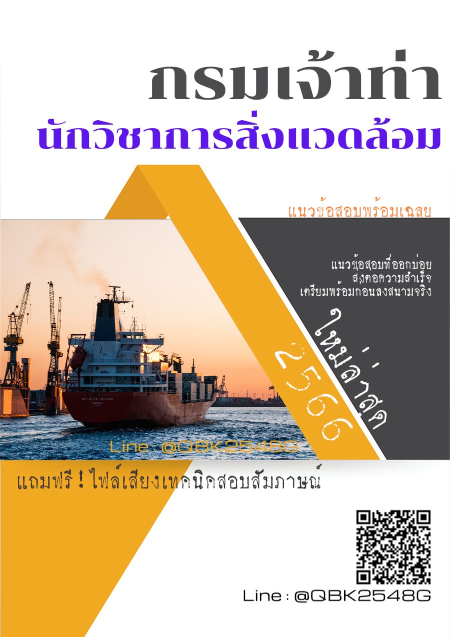 สรุปแนวข้อสอบ นักวิชาการสิ่งแวดล้อม กรมเจ้าท่า พร้อมเฉลย
