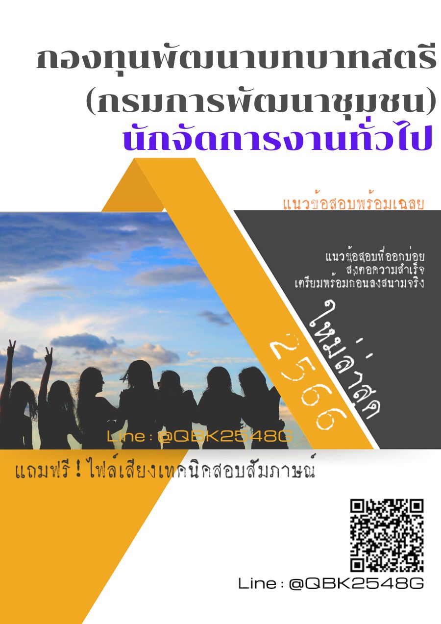 สรุปแนวข้อสอบ นักจัดการงานทั่วไป กองทุนพัฒนาบทบาทสตรี(กรมการพัฒนาชุมชน) พร้อมเฉลย