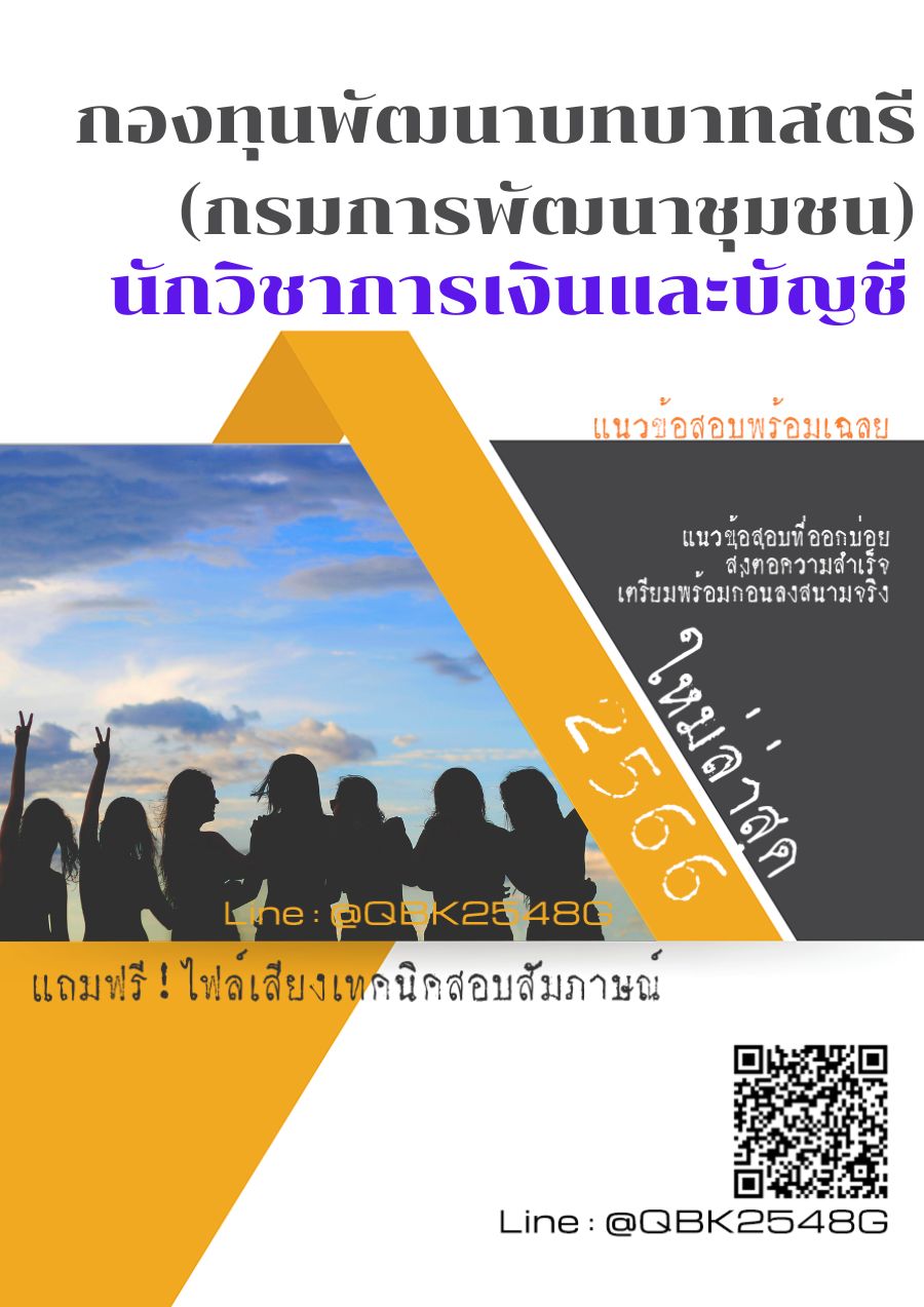 สรุปแนวข้อสอบ นักวิชาการเงินและบัญชี กองทุนพัฒนาบทบาทสตรี(กรมการพัฒนาชุมชน) พร้อมเฉลย