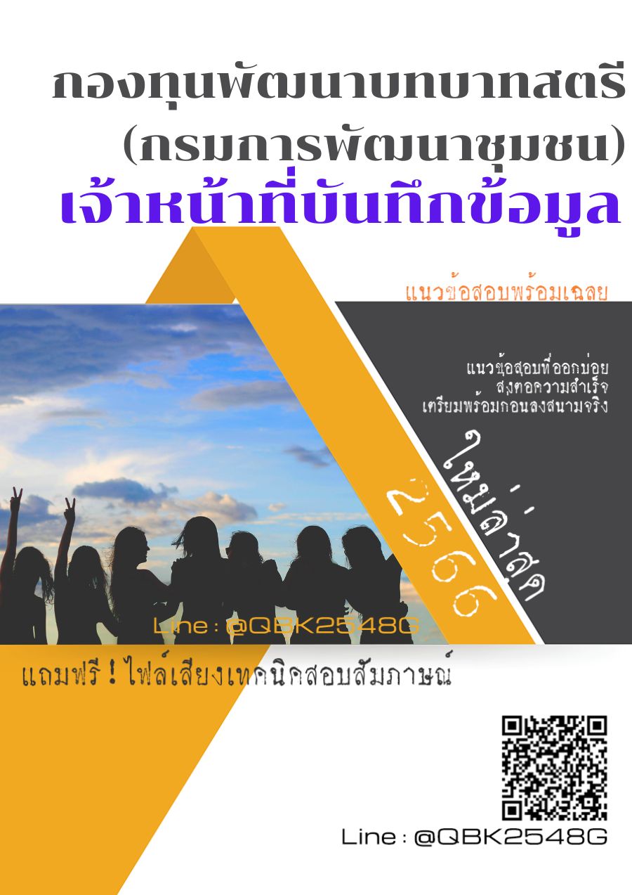 สรุปแนวข้อสอบ เจ้าหน้าที่บันทึกข้อมูล กองทุนพัฒนาบทบาทสตรี(กรมการพัฒนาชุมชน) พร้อมเฉลย