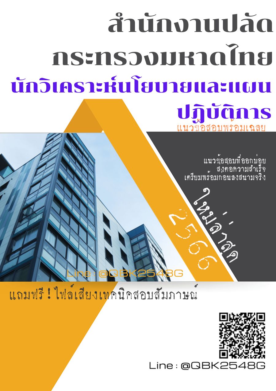 สรุปแนวข้อสอบ นักวิเคราะห์นโยบายและแผนปฏิบัติการ สำนักงานปลัดกระทรวงมหาดไทย พร้อมเฉลย