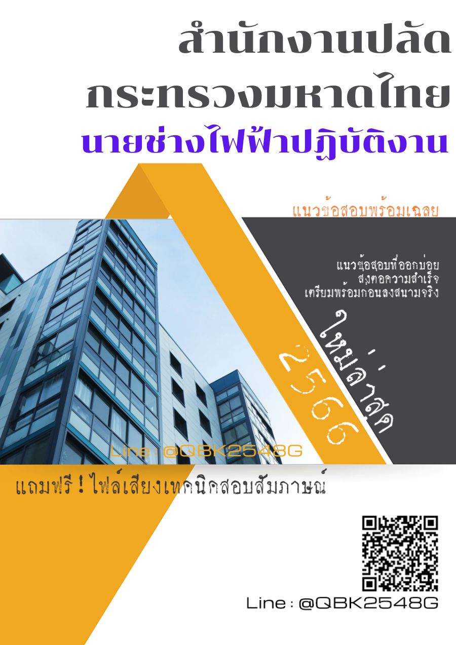 สรุปแนวข้อสอบ นายช่างไฟฟ้าปฏิบัติงาน สำนักงานปลัดกระทรวงมหาดไทย พร้อมเฉลย