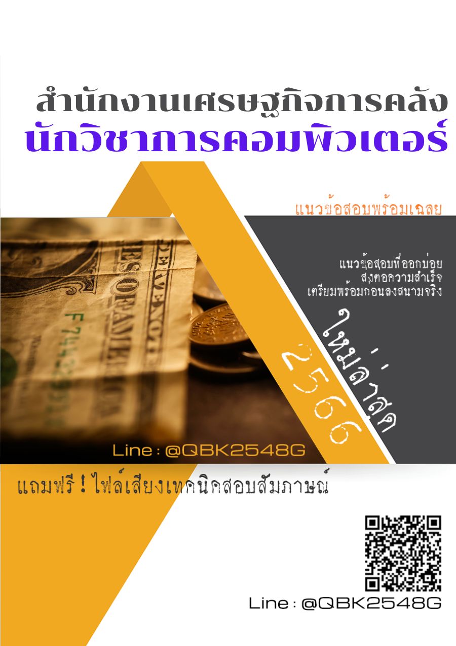 สรุปแนวข้อสอบ นักวิชาการคอมพิวเตอร์ สำนักงานเศรษฐกิจการคลัง พร้อมเฉลย