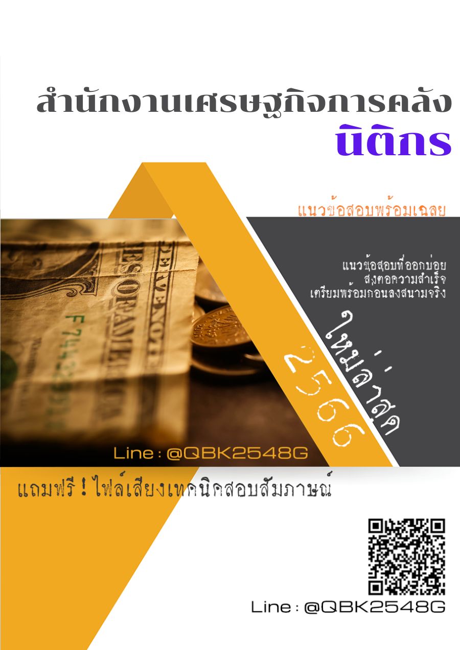 สรุปแนวข้อสอบ นิติกร สำนักงานเศรษฐกิจการคลัง พร้อมเฉลย