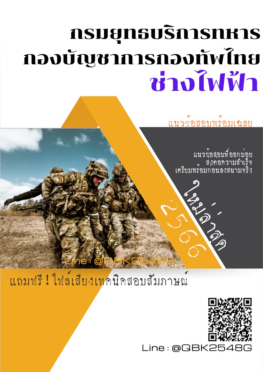 สรุปแนวข้อสอบ ช่างไฟฟ้า กรมยุทธบริการทหารกองบัญชาการกองทัพไทย พร้อมเฉลย