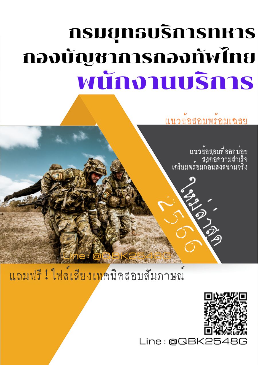 สรุปแนวข้อสอบ พนักงานบริการ กรมยุทธบริการทหารกองบัญชาการกองทัพไทย พร้อมเฉลย