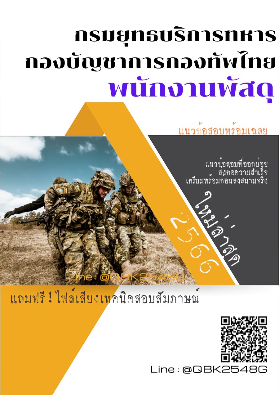 สรุปแนวข้อสอบ พนักงานพัสดุ กรมยุทธบริการทหารกองบัญชาการกองทัพไทย พร้อมเฉลย