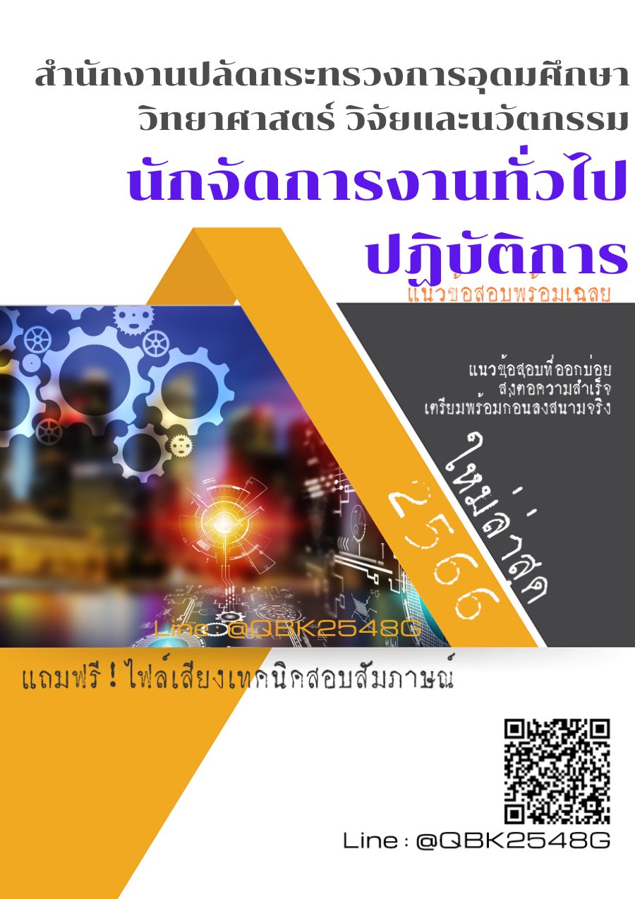 สรุปแนวข้อสอบ นักจัดการงานทั่วไปปฏิบัติการ สำนักงานปลัดกระทรวงการอุดมศึกษาวิทยาศาสตร์วิจัยและนวัตกรรม พร้อมเฉลย
