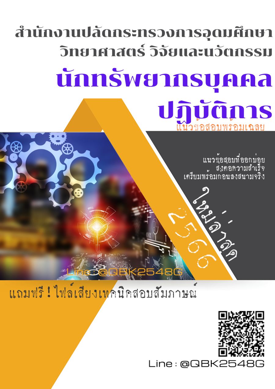 สรุปแนวข้อสอบ นักทรัพยากรบุคคลปฏิบัติการ สำนักงานปลัดกระทรวงการอุดมศึกษาวิทยาศาสตร์วิจัยและนวัตกรรม พร้อมเฉลย