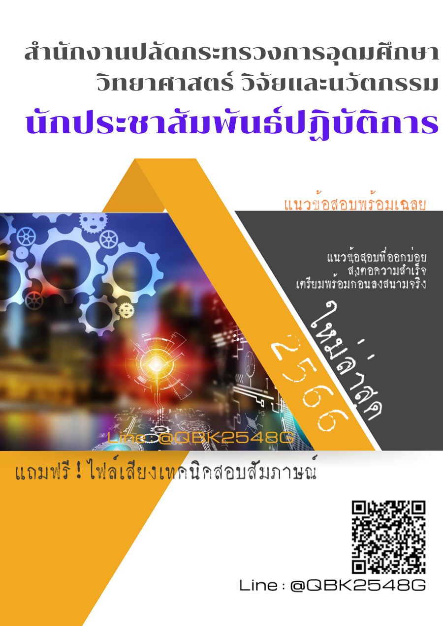 สรุปแนวข้อสอบ นักประชาสัมพันธ์ปฏิบัติการ สำนักงานปลัดกระทรวงการอุดมศึกษาวิทยาศาสตร์วิจัยและนวัตกรรม พร้อมเฉลย