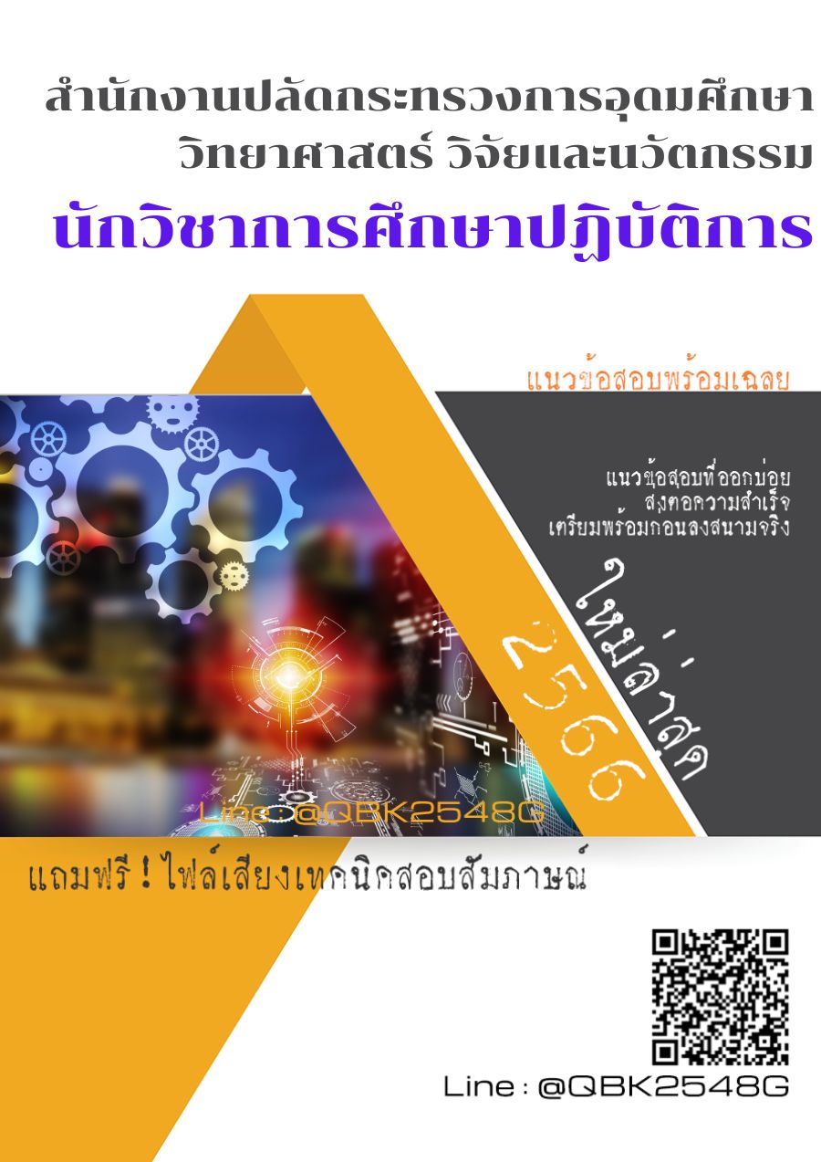 สรุปแนวข้อสอบ นักวิชาการศึกษาปฏิบัติการ สำนักงานปลัดกระทรวงการอุดมศึกษาวิทยาศาสตร์วิจัยและนวัตกรรม พร้อมเฉลย