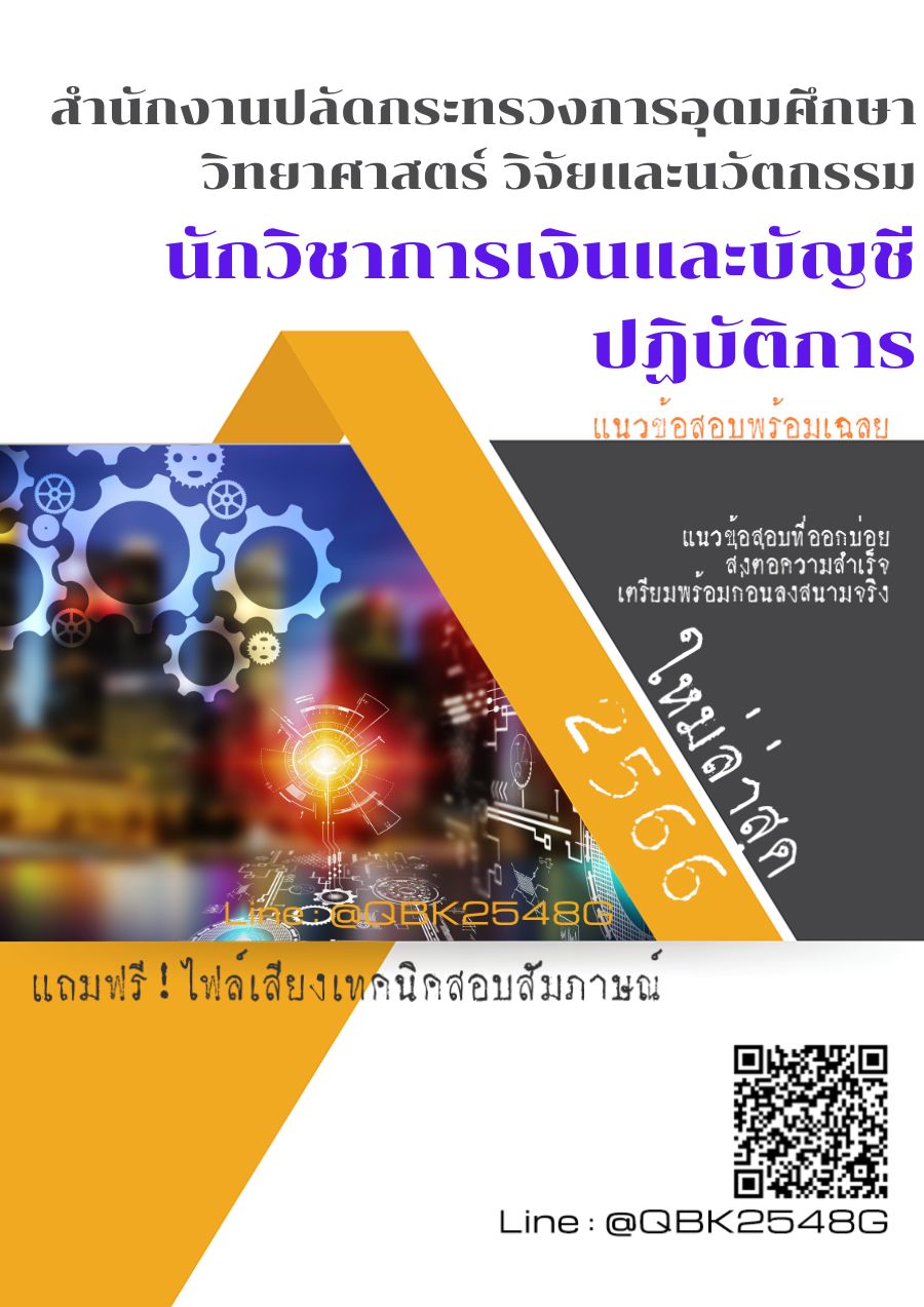 สรุปแนวข้อสอบ นักวิชาการเงินและบัญชีปฏิบัติการ สำนักงานปลัดกระทรวงการอุดมศึกษาวิทยาศาสตร์วิจัยและนวัตกรรม พร้อมเฉลย
