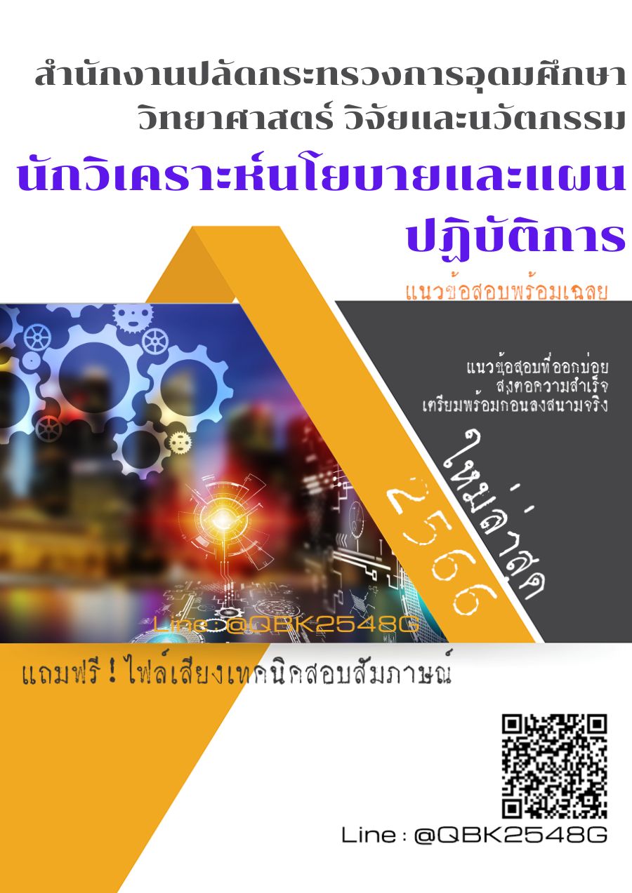 สรุปแนวข้อสอบ นักวิเคราะห์นโยบายและแผนปฏิบัติการ สำนักงานปลัดกระทรวงการอุดมศึกษาวิทยาศาสตร์วิจัยและนวัตกรรม พร้อมเฉลย