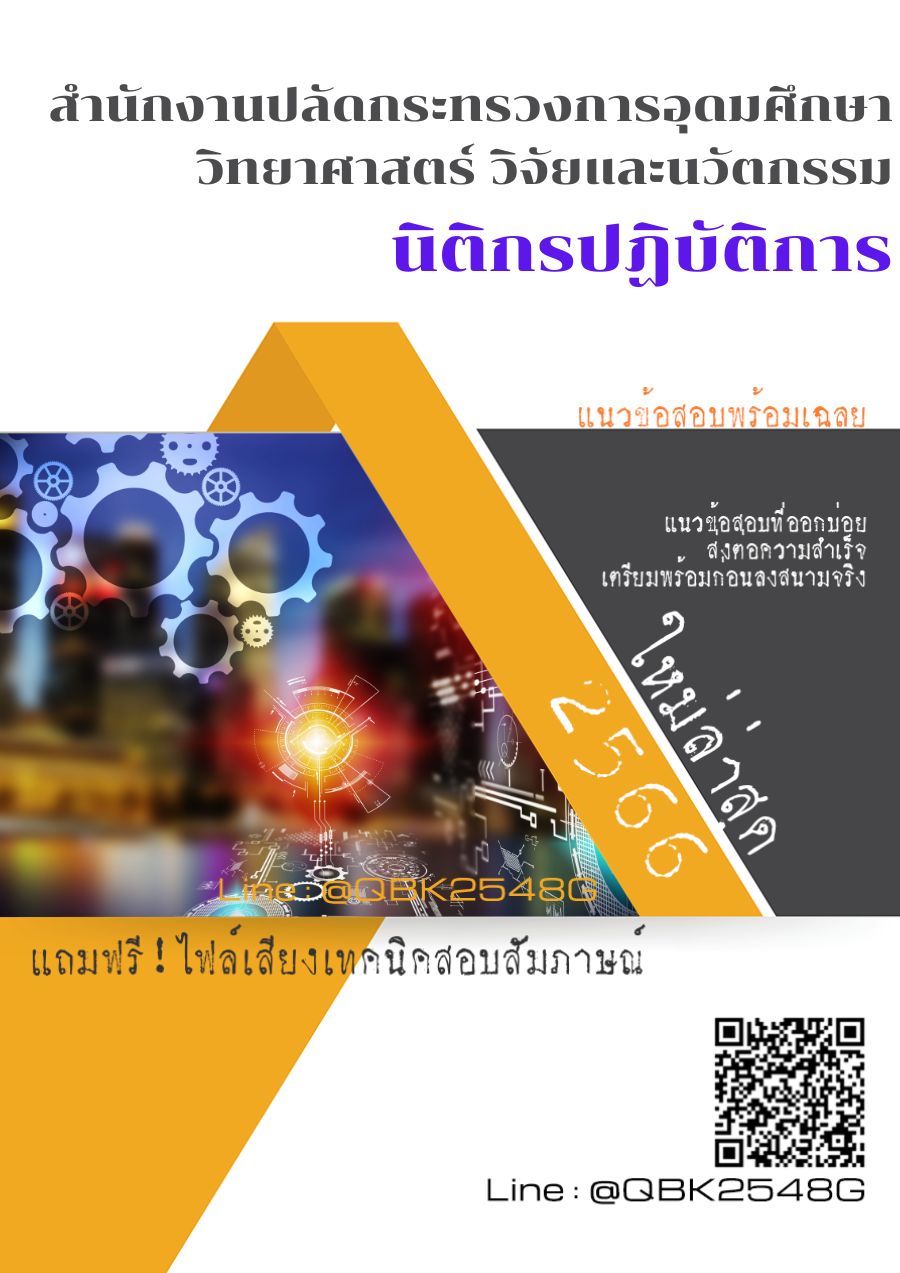 สรุปแนวข้อสอบ นิติกรปฏิบัติการ สำนักงานปลัดกระทรวงการอุดมศึกษาวิทยาศาสตร์วิจัยและนวัตกรรม พร้อมเฉลย