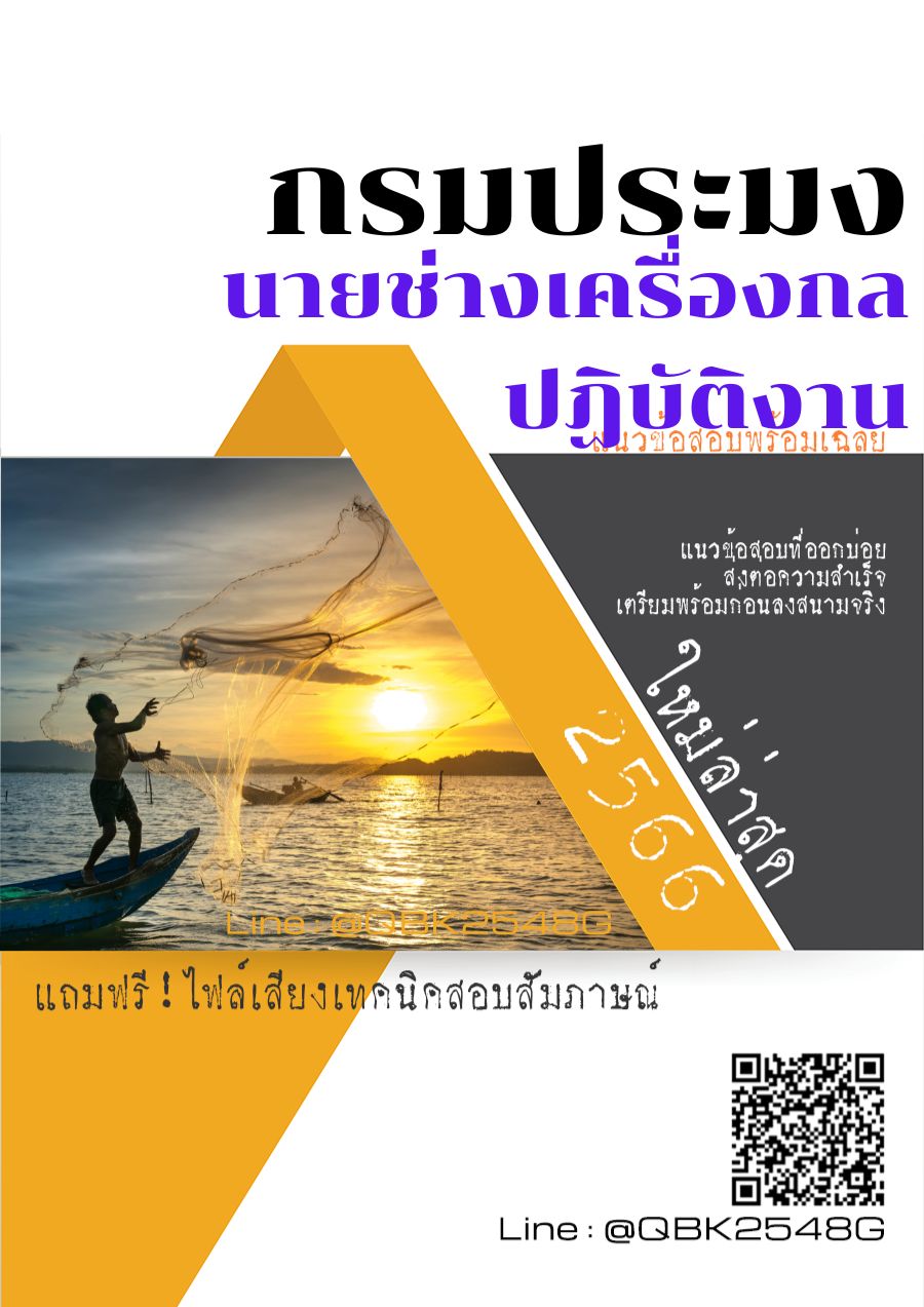 สรุปแนวข้อสอบ นายช่างเครื่องกลปฏิบัติงาน กรมประมง พร้อมเฉลย