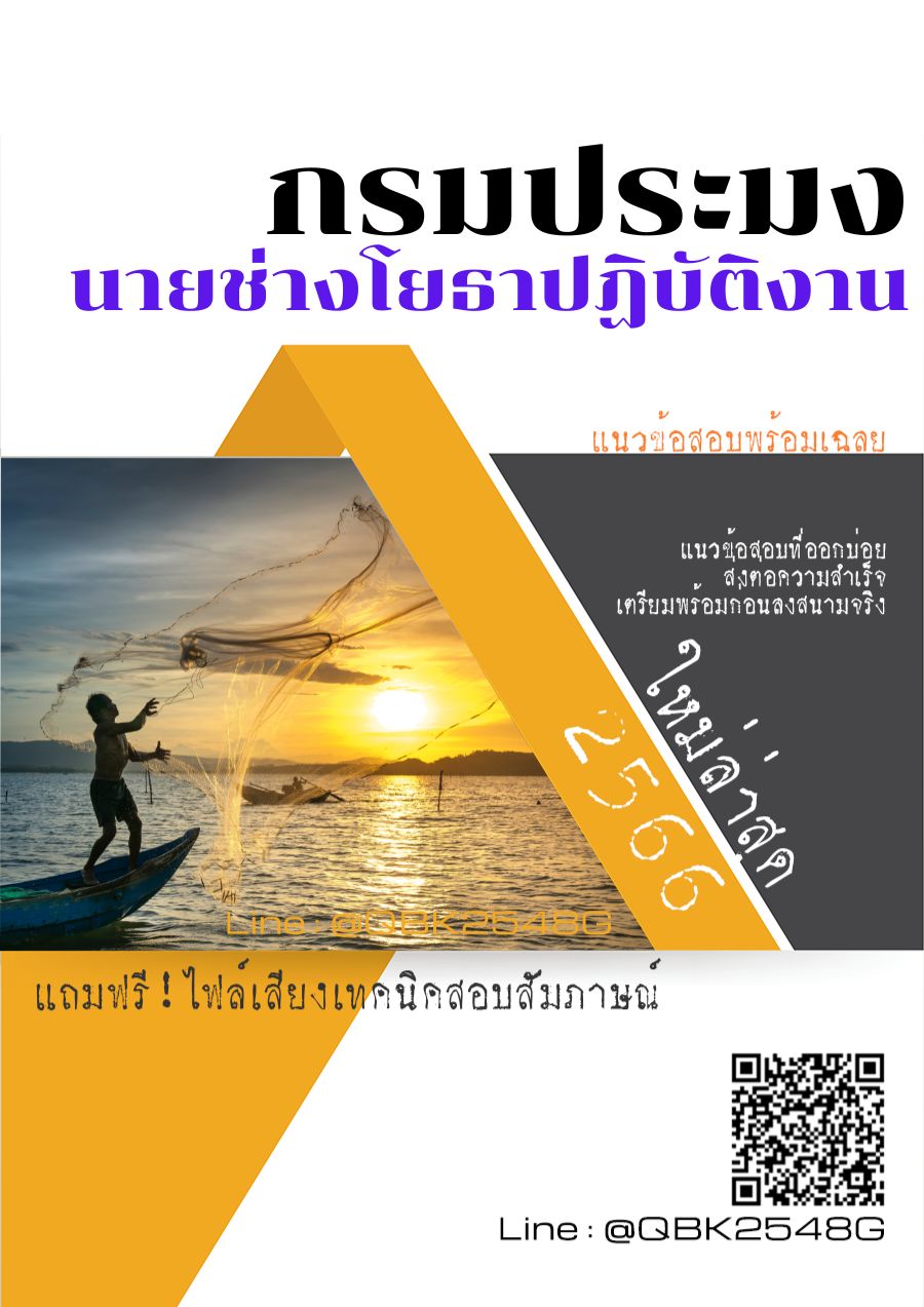 สรุปแนวข้อสอบ นายช่างโยธาปฏิบัติงาน กรมประมง พร้อมเฉลย