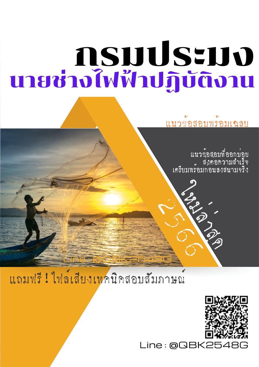 สรุปแนวข้อสอบ นายช่างไฟฟ้าปฏิบัติงาน กรมประมง พร้อมเฉลย