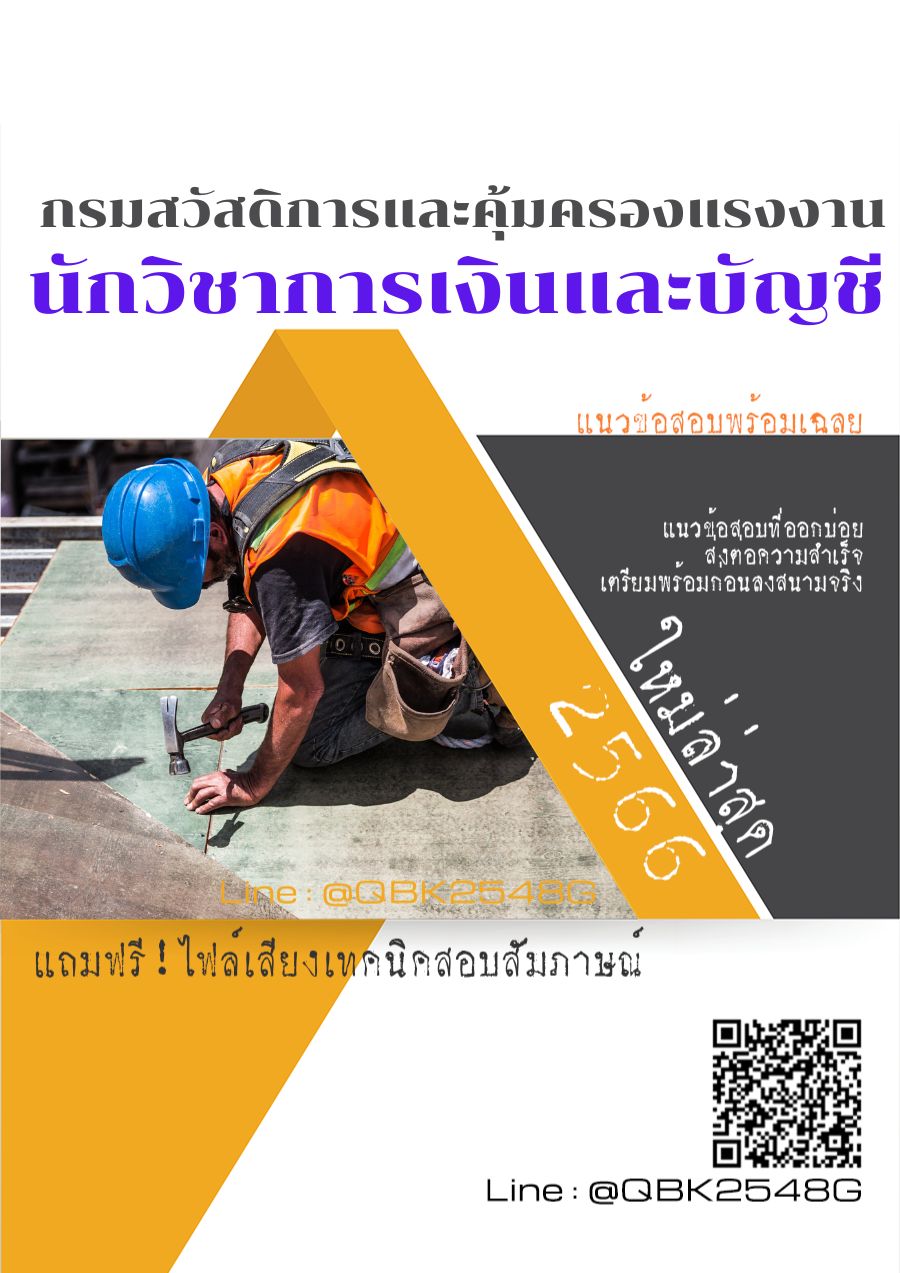 สรุปแนวข้อสอบ นักวิชาการเงินและบัญชี กรมสวัสดิการและคุ้มครองแรงงาน พร้อมเฉลย