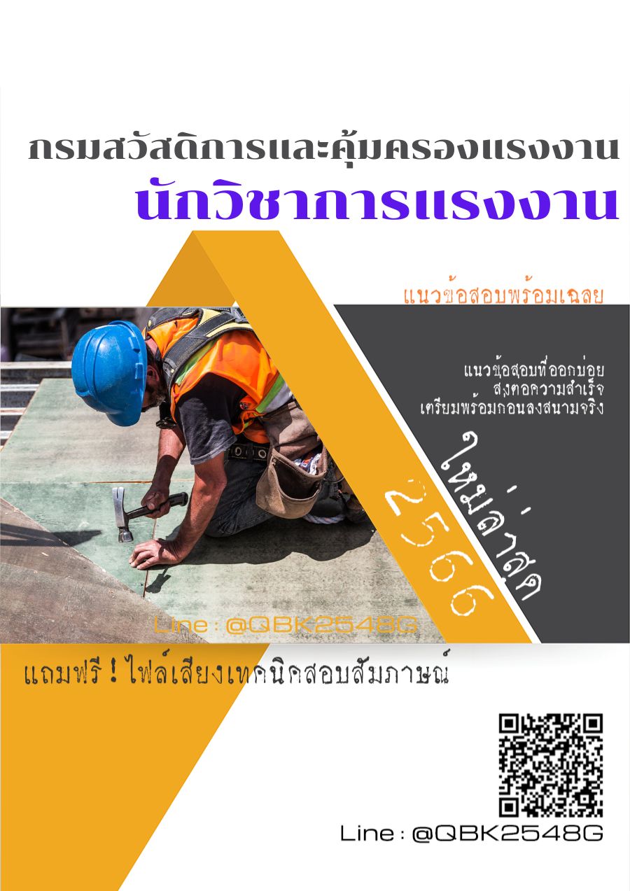 สรุปแนวข้อสอบ นักวิชาการแรงงาน กรมสวัสดิการและคุ้มครองแรงงาน พร้อมเฉลย