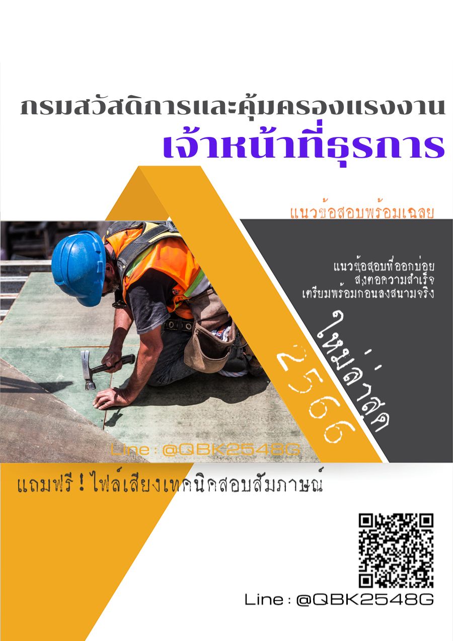 สรุปแนวข้อสอบ เจ้าหน้าที่ธุรการ กรมสวัสดิการและคุ้มครองแรงงาน พร้อมเฉลย