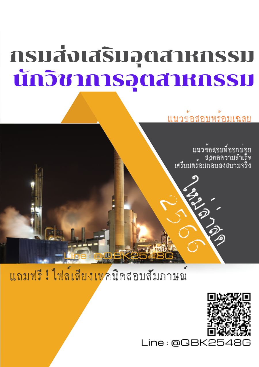 สรุปแนวข้อสอบ นักวิชาการอุตสาหกรรม กรมส่งเสริมอุตสาหกรรม พร้อมเฉลย