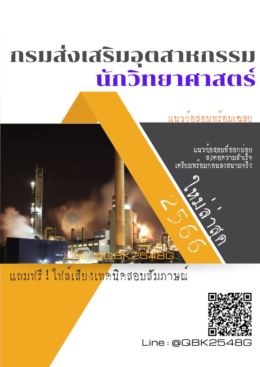 สรุปแนวข้อสอบ นักวิทยาศาสตร์ กรมส่งเสริมอุตสาหกรรม พร้อมเฉลย