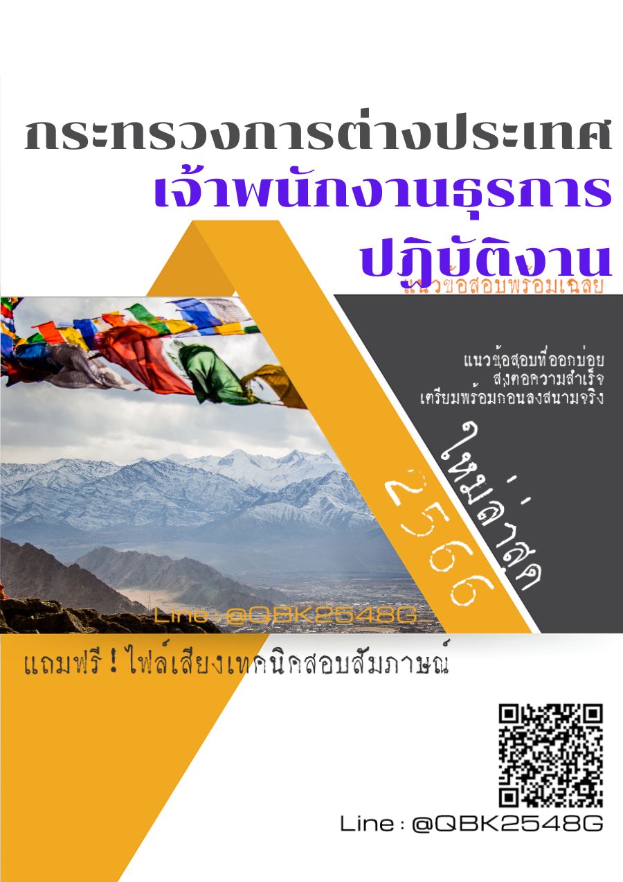 สรุปแนวข้อสอบ เจ้าพนักงานธุรการปฏิบัติงาน กระทรวงการต่างประเทศ พร้อมเฉลย