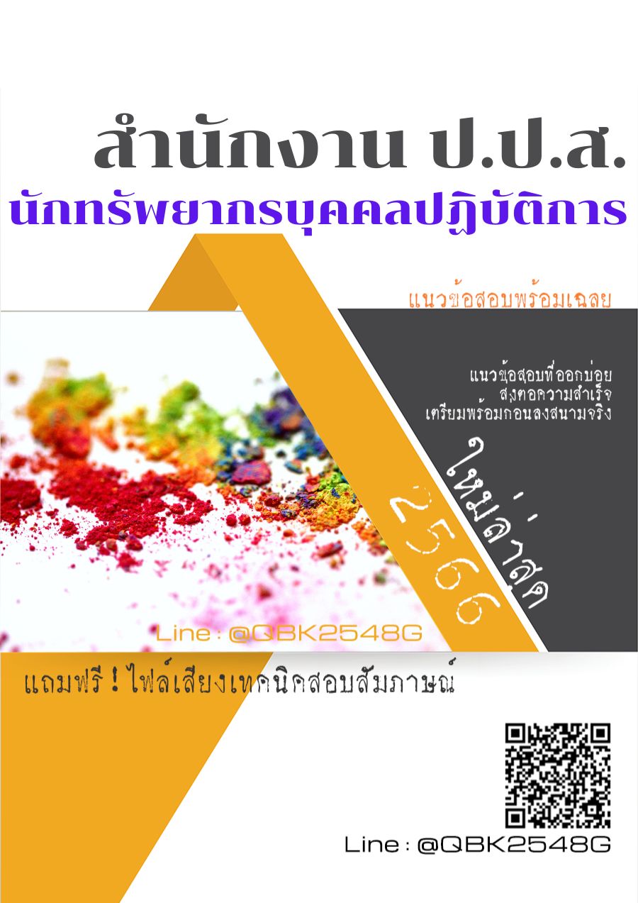 สรุปแนวข้อสอบ นักทรัพยากรบุคคลปฏิบัติการ สำนักงานคณะกรรมการป้องกันและปราบปรามยาเสพติด พร้อมเฉลย