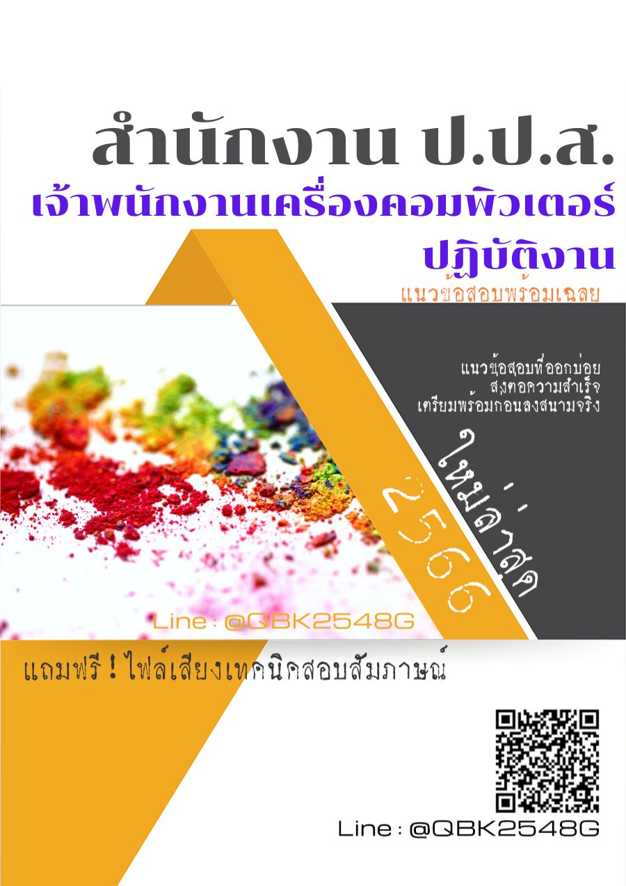สรุปแนวข้อสอบ เจ้าพนักงานเครื่องคอมพิวเตอร์ปฏิบัติงาน สำนักงานคณะกรรมการป้องกันและปราบปรามยาเสพติด พร้อมเฉลย
