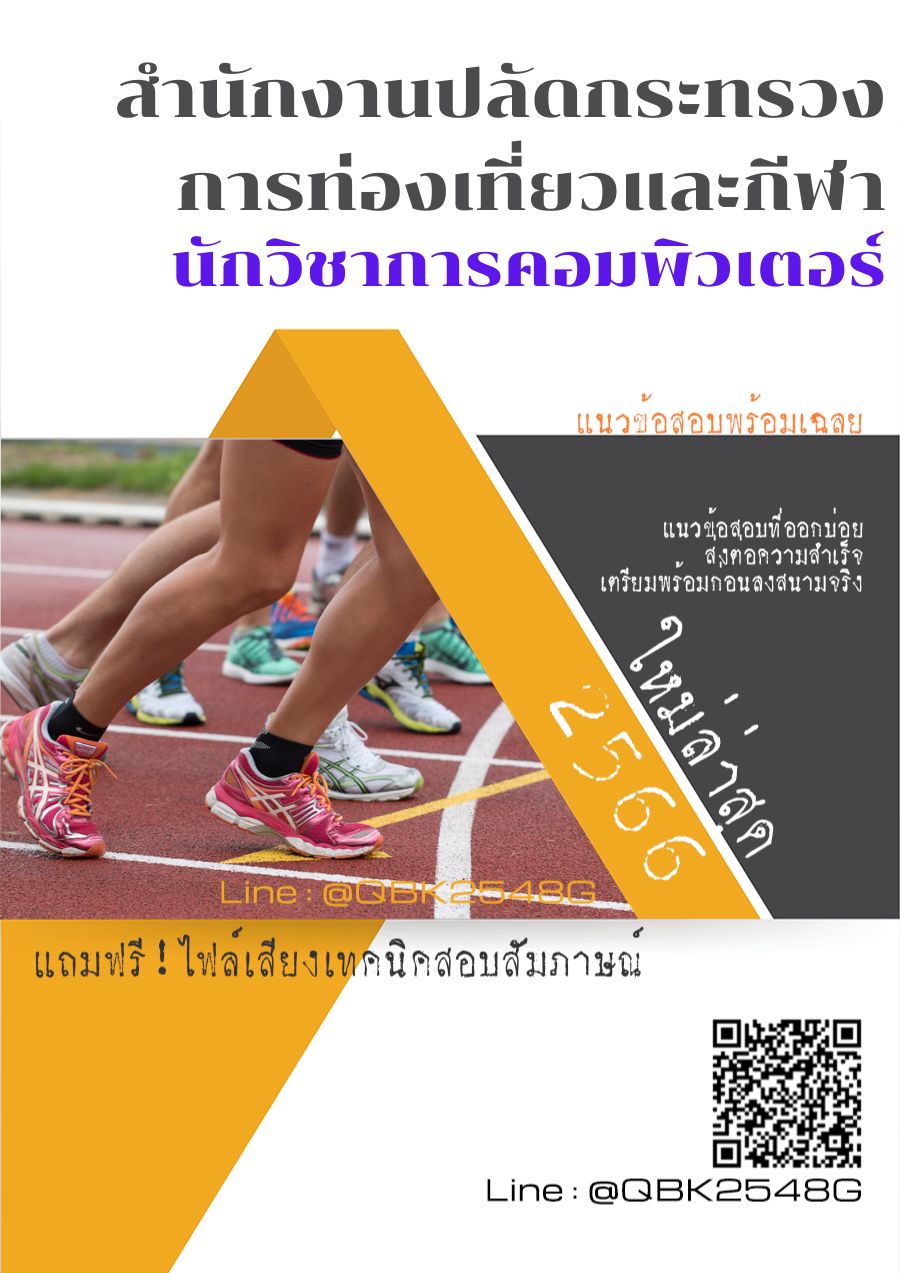 สรุปแนวข้อสอบ นักวิชาการคอมพิวเตอร์ สำนักงานปลัดกระทรวงการท่องเที่ยวและกีฬา พร้อมเฉลย