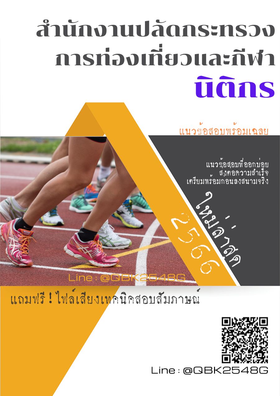 สรุปแนวข้อสอบ นิติกร สำนักงานปลัดกระทรวงการท่องเที่ยวและกีฬา พร้อมเฉลย