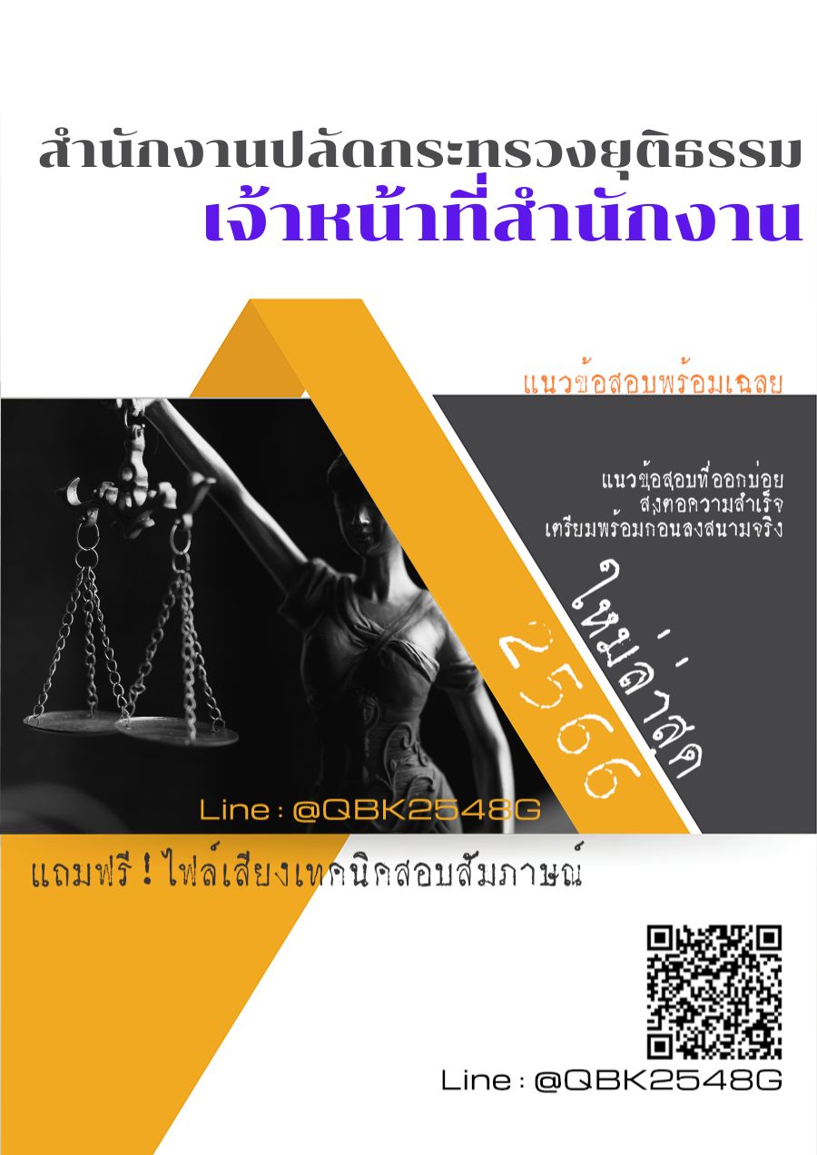 สรุปแนวข้อสอบ เจ้าหน้าที่สำนักงาน สำนักงานปลัดกระทรวงยุติธรรม พร้อมเฉลย