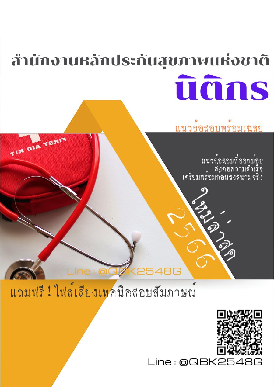 สรุปแนวข้อสอบ นิติกร สำนักงานหลักประกันสุขภาพแห่งชาติ พร้อมเฉลย