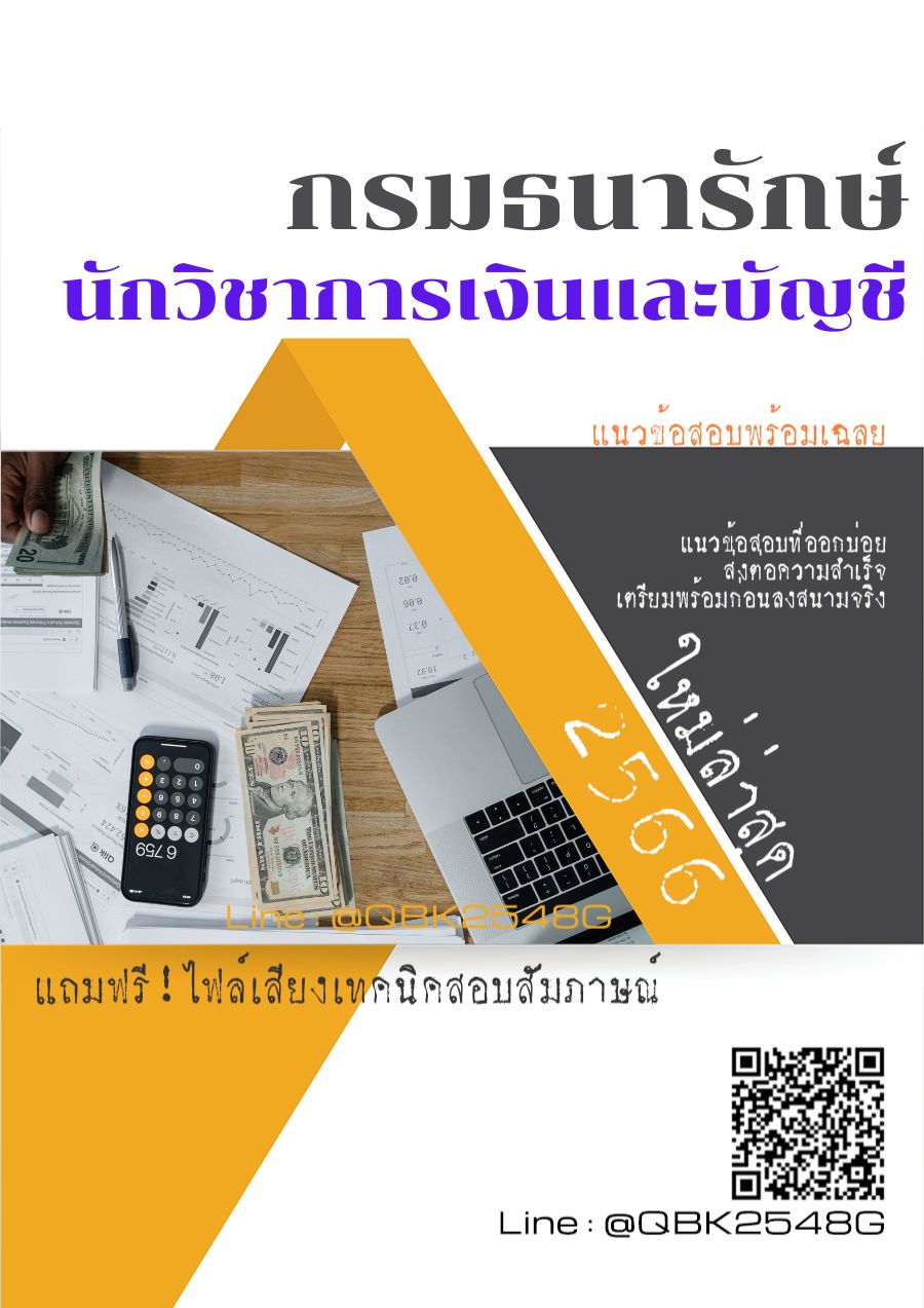 สรุปแนวข้อสอบ นักวิชาการเงินและบัญชี กรมธนารักษ์ พร้อมเฉลย