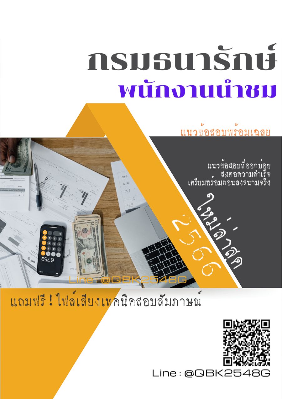 สรุปแนวข้อสอบ พนักงานนำชม กรมธนารักษ์ พร้อมเฉลย