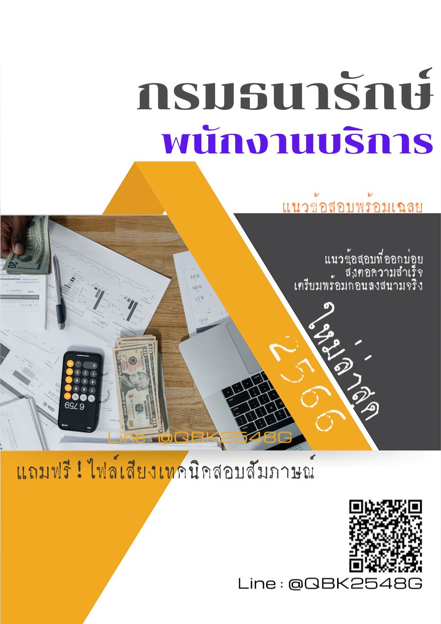 สรุปแนวข้อสอบ พนักงานบริการ กรมธนารักษ์ พร้อมเฉลย