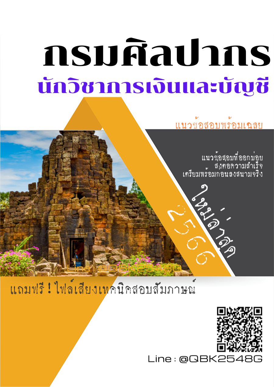 สรุปแนวข้อสอบ นักวิชาการเงินและบัญชี กรมศิลปากร พร้อมเฉลย