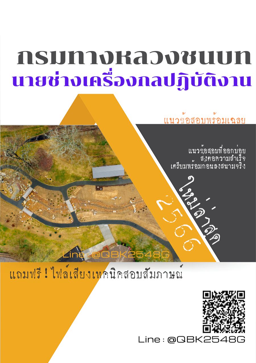 สรุปแนวข้อสอบ นายช่างเครื่องกลปฏิบัติงาน กรมทางหลวงชนบท พร้อมเฉลย