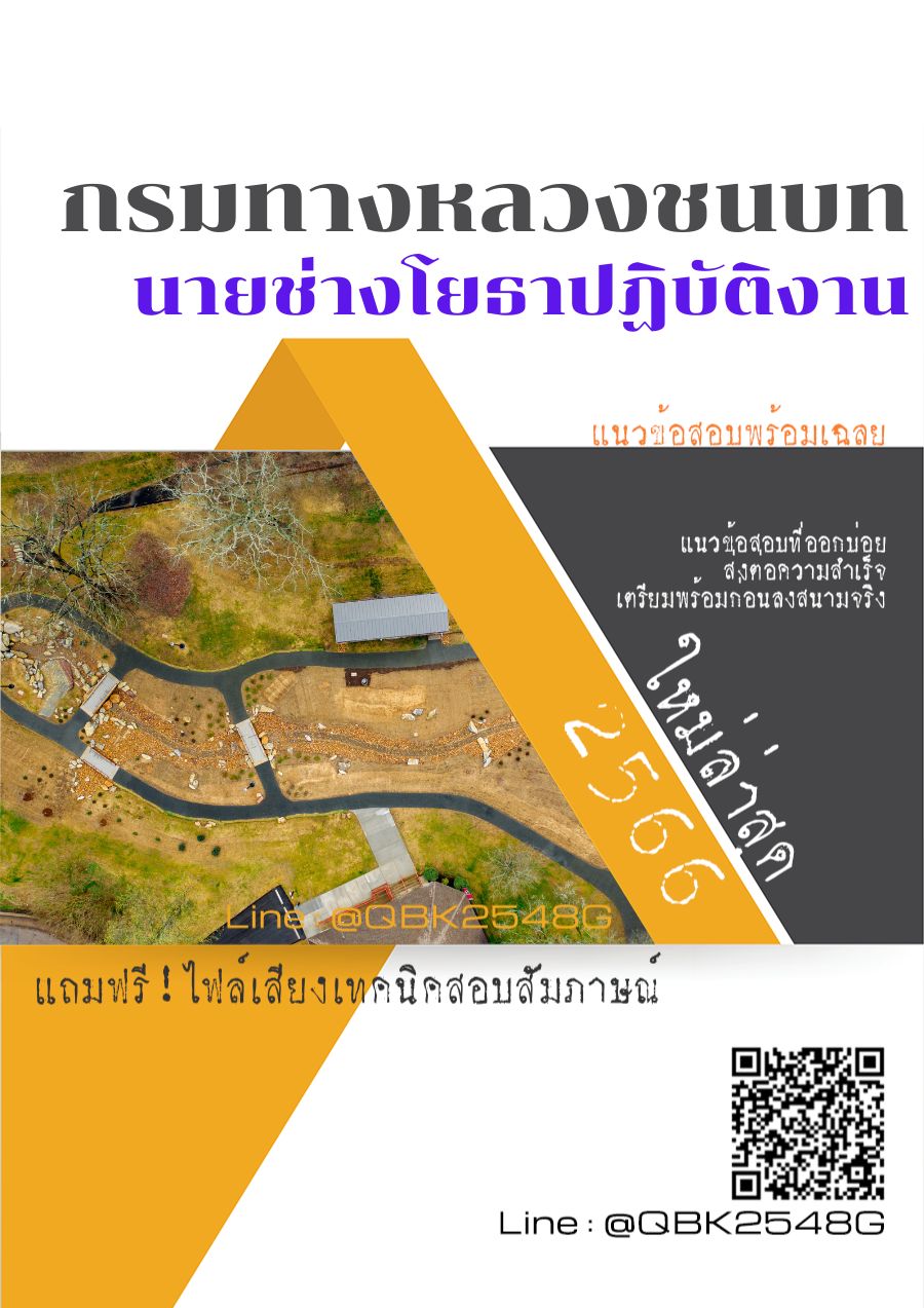 สรุปแนวข้อสอบ นายช่างโยธาปฏิบัติงาน กรมทางหลวงชนบท พร้อมเฉลย