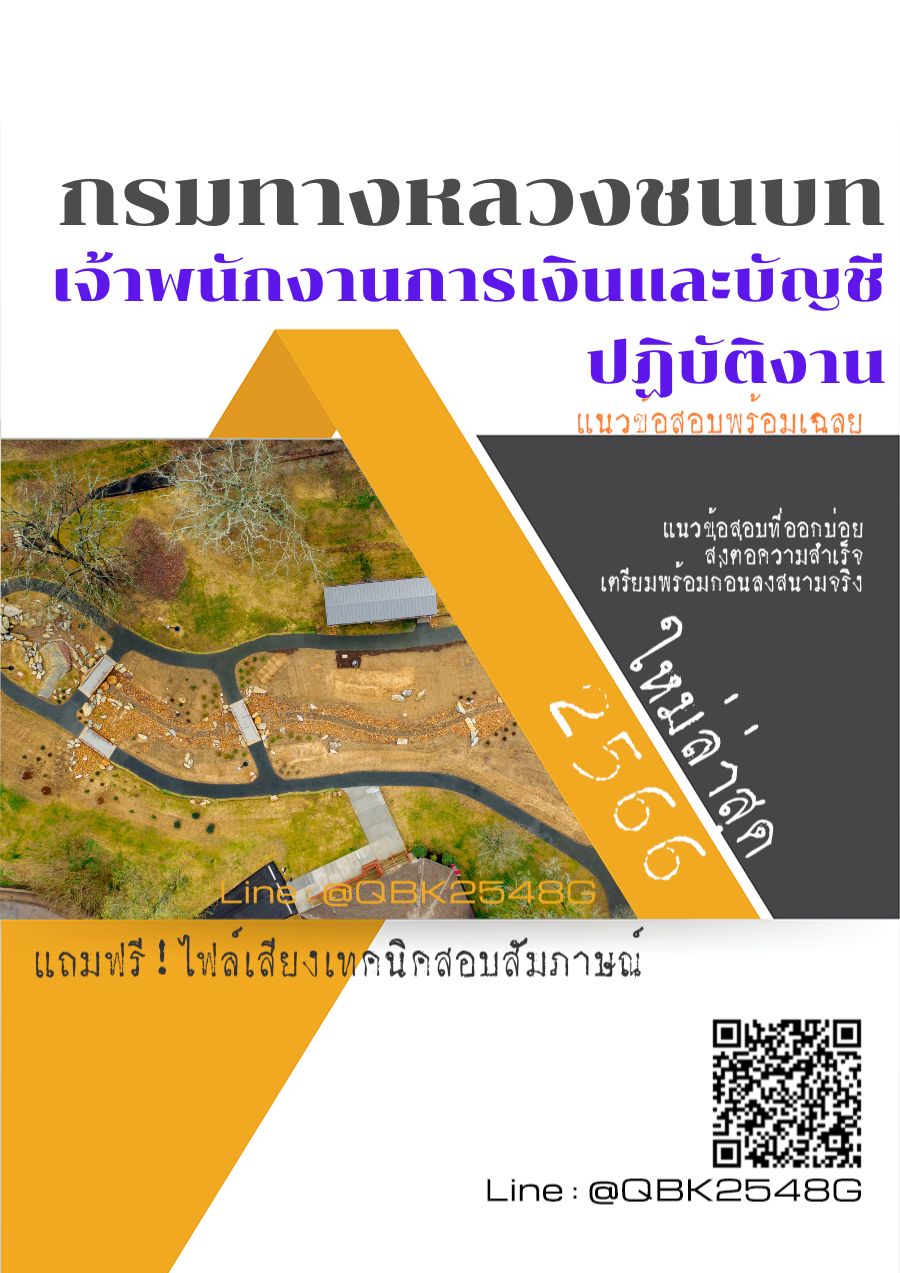 สรุปแนวข้อสอบ เจ้าพนักงานการเงินและบัญชีปฏิบัติงาน กรมทางหลวงชนบท พร้อมเฉลย